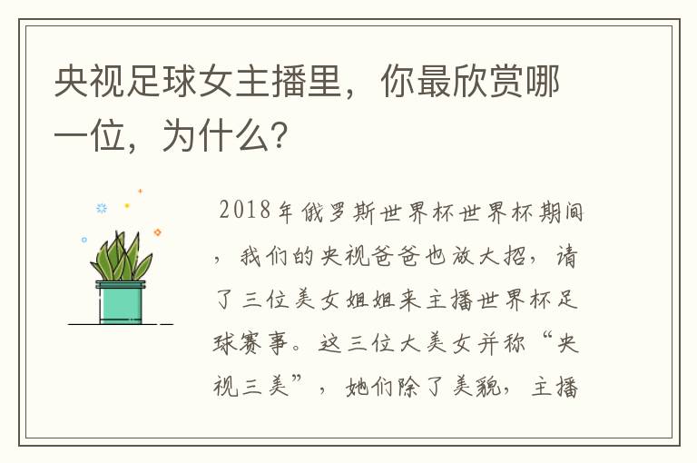 央视足球女主播里，你最欣赏哪一位，为什么？