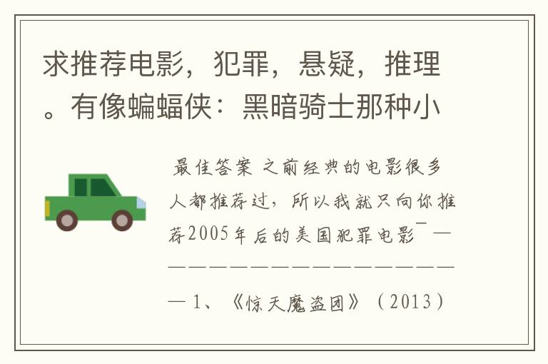 求推荐电影,犯罪,悬疑,推理。有像蝙蝠侠:黑暗骑士那种小丑的最好。好了加50分