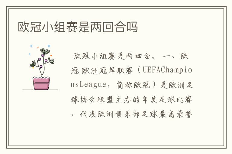 欧冠小组赛是两回合吗