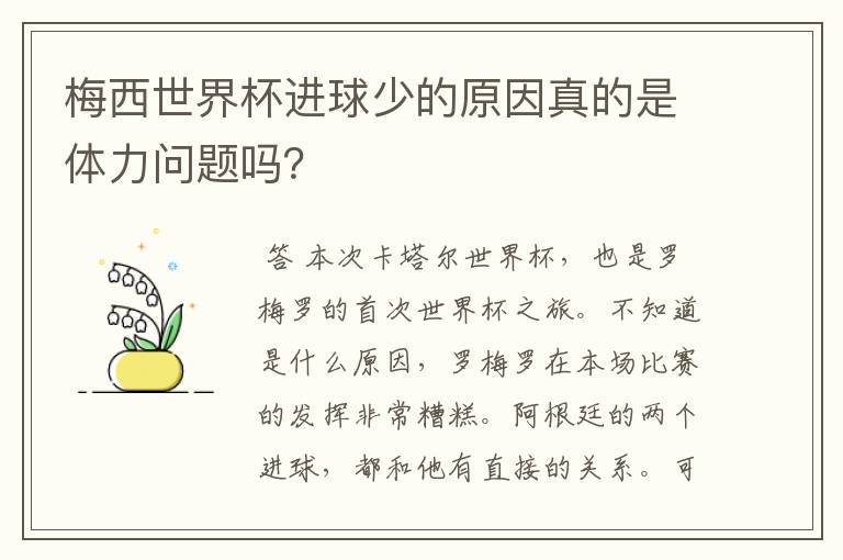 梅西世界杯进球少的原因真的是体力问题吗?