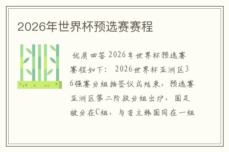 2026年世界杯预选赛赛程