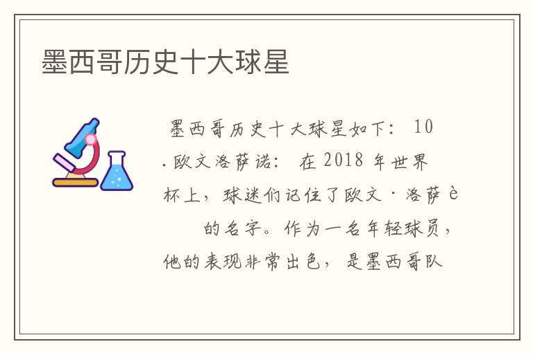 墨西哥历史十大球星