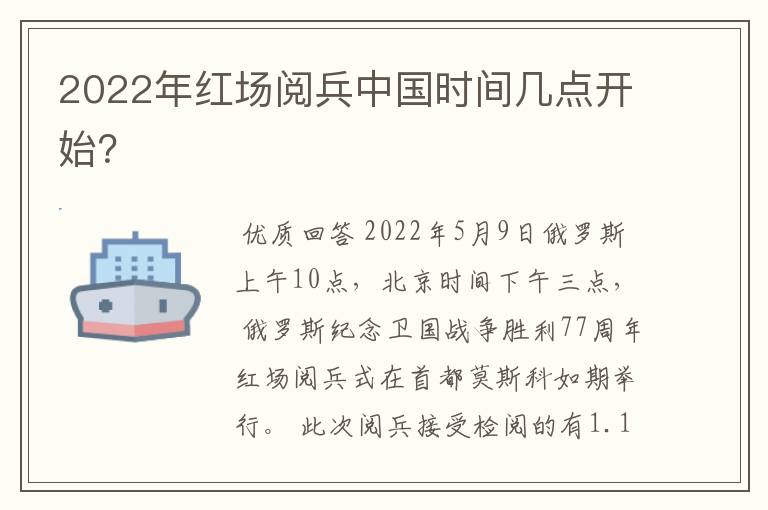 2022年红场阅兵中国时间几点开始？