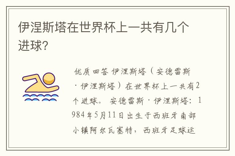 伊涅斯塔在世界杯上一共有几个进球?