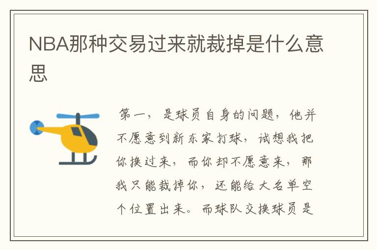 NBA那种交易过来就裁掉是什么意思
