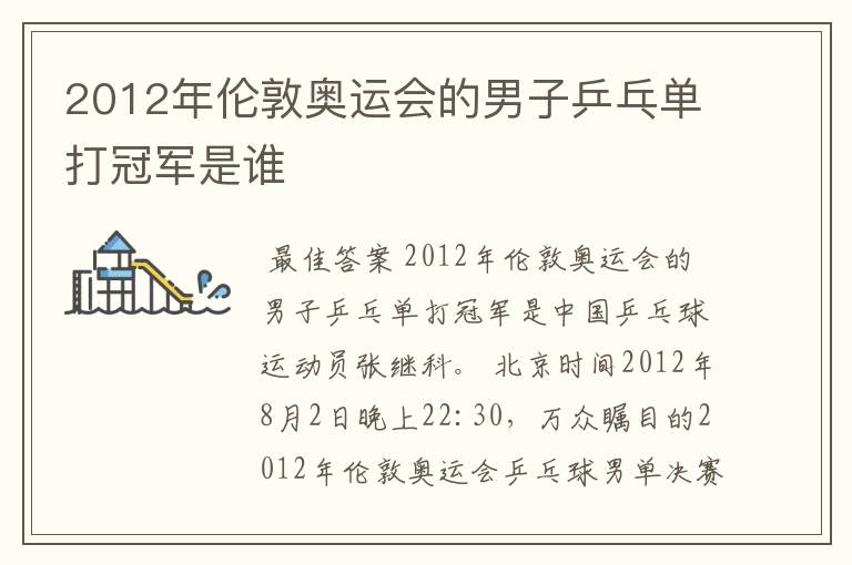 2012年伦敦奥运会的男子乒乓单打冠军是谁