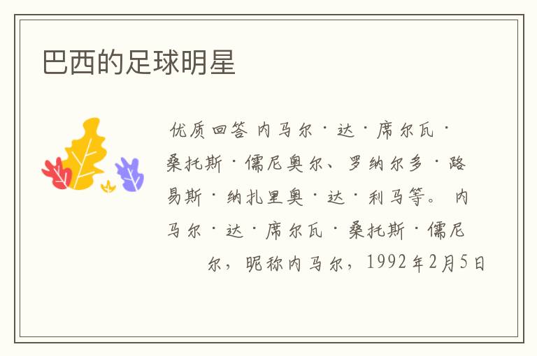 巴西的足球明星