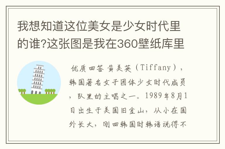 我想知道这位美女是少女时代里的谁?这张图是我在360壁纸库里找到的