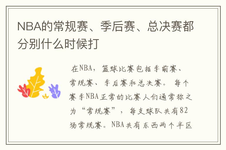 NBA的常规赛、季后赛、总决赛都分别什么时候打