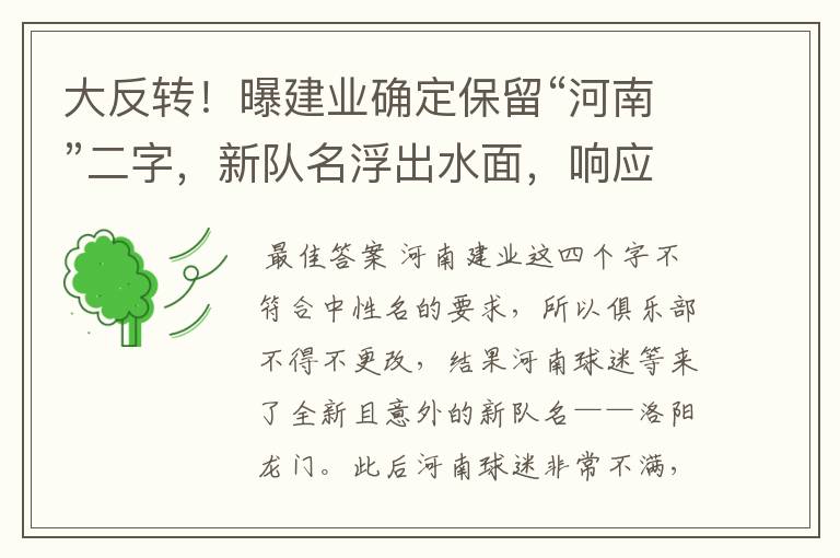 大反转!曝建业确定保留“河南”二字,新队名浮出水面,响应球迷