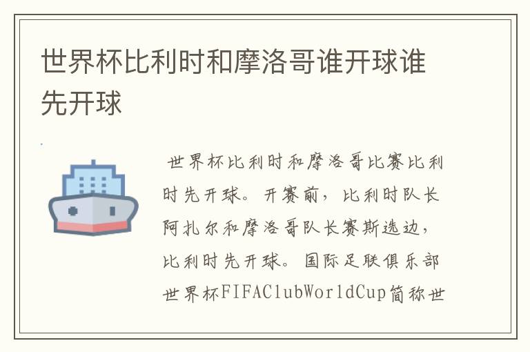 世界杯比利时和摩洛哥谁开球谁先开球