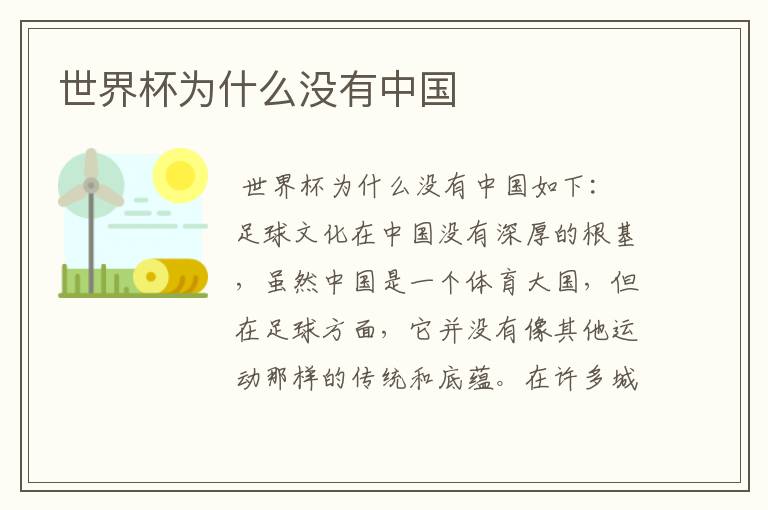 世界杯为什么没有中国