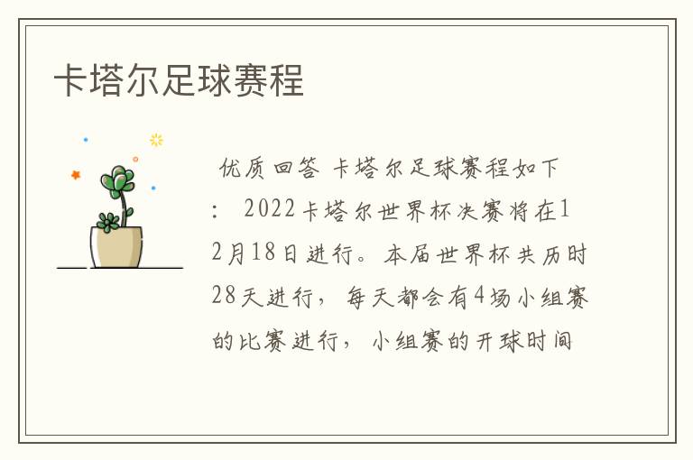 卡塔尔足球赛程