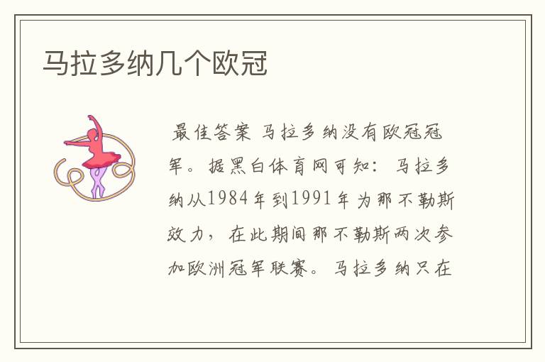 马拉多纳几个欧冠