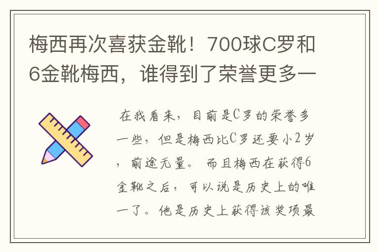 梅西再次喜获金靴!700球C罗和6金靴梅西,谁得到了荣誉更多一些?