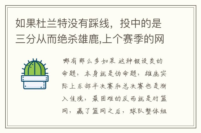 如果杜兰特没有踩线,投中的是三分从而绝杀雄鹿,上个赛季的网队最后能拿总冠军吗?