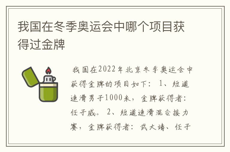 我国在冬季奥运会中哪个项目获得过金牌