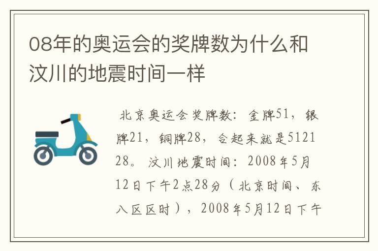 08年的奥运会的奖牌数为什么和汶川的地震时间一样