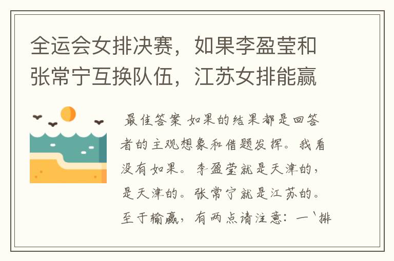 全运会女排决赛，如果李盈莹和张常宁互换队伍，江苏女排能赢吗？