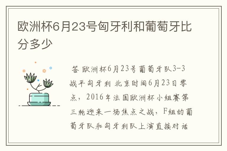 欧洲杯6月23号匈牙利和葡萄牙比分多少