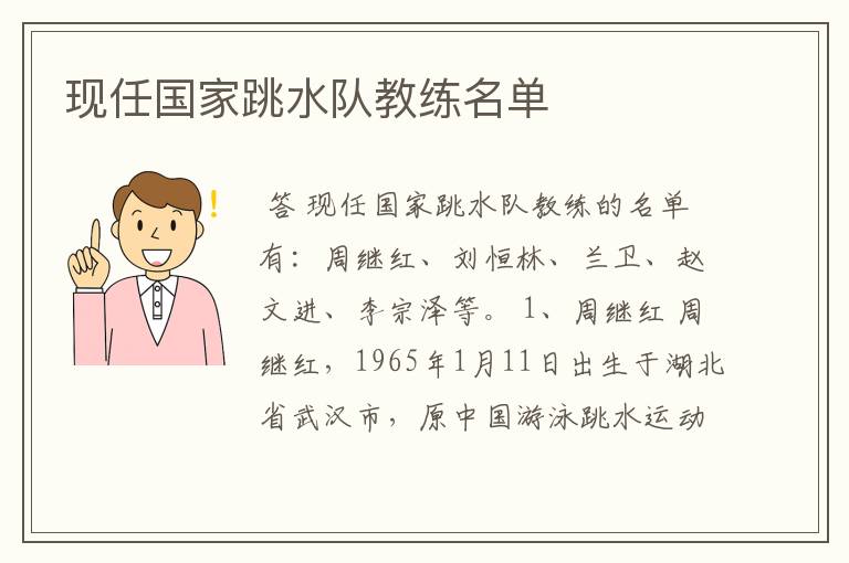 现任国家跳水队教练名单