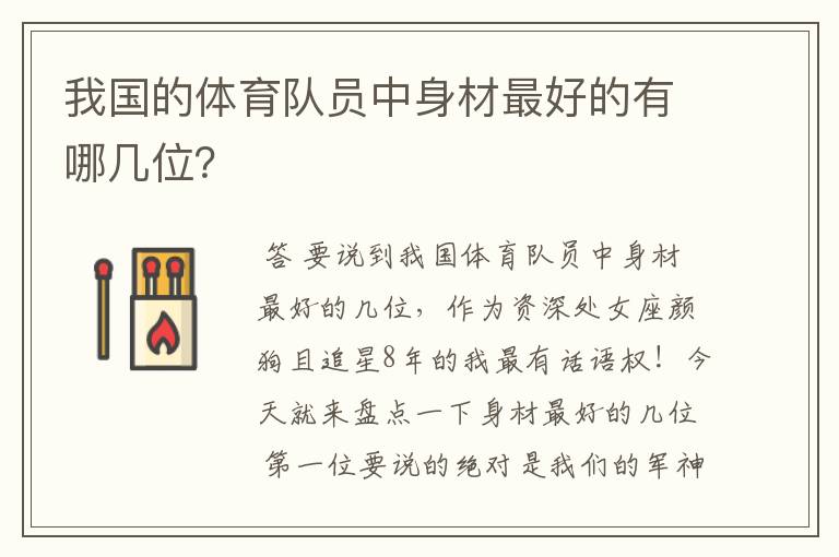 我国的体育队员中身材最好的有哪几位?