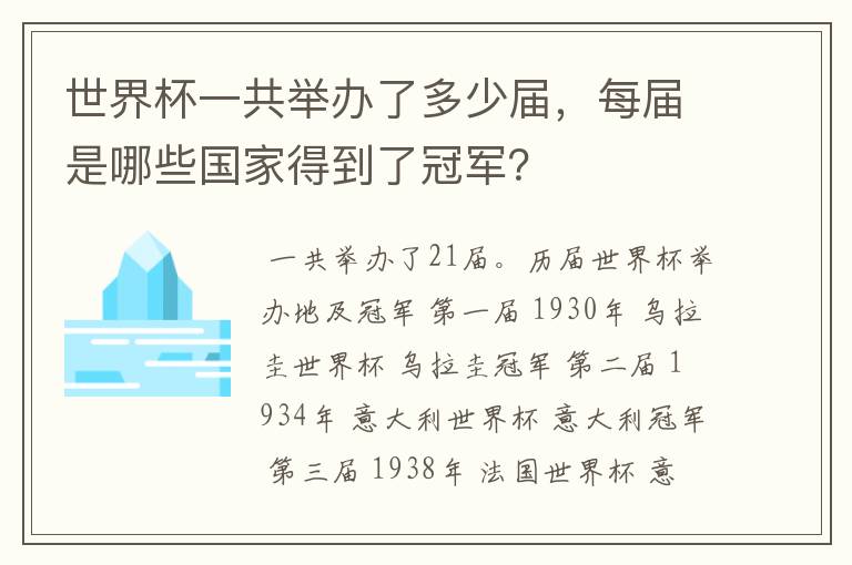 世界杯一共举办了多少届,每届是哪些国家得到了冠军?