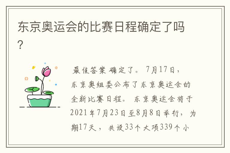 东京奥运会的比赛日程确定了吗?