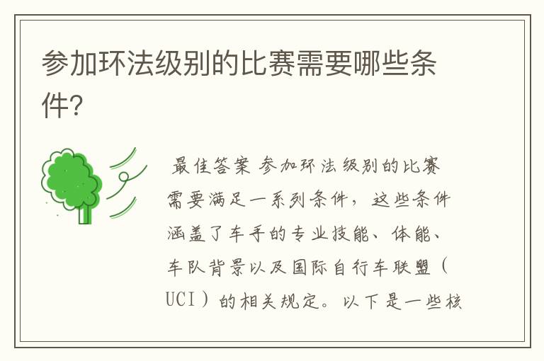 参加环法级别的比赛需要哪些条件?