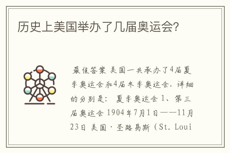 历史上美国举办了几届奥运会?