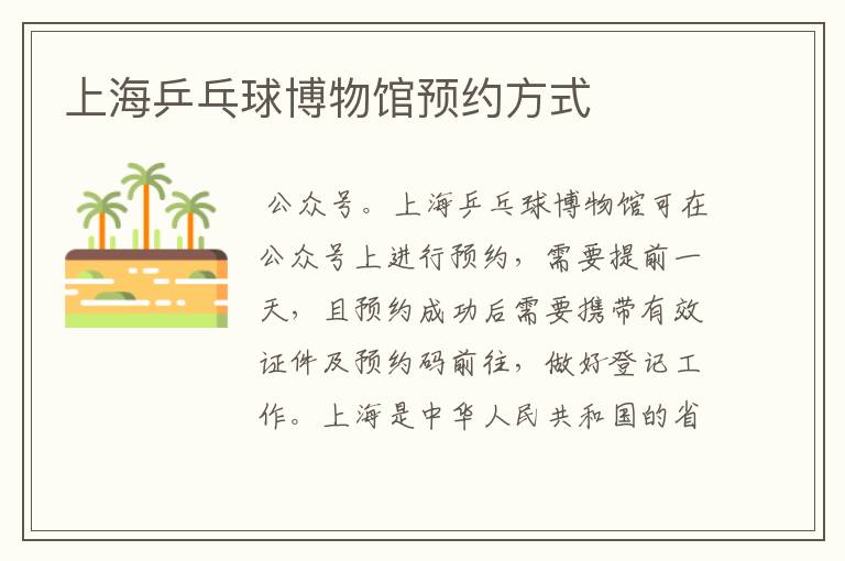 上海乒乓球博物馆预约方式
