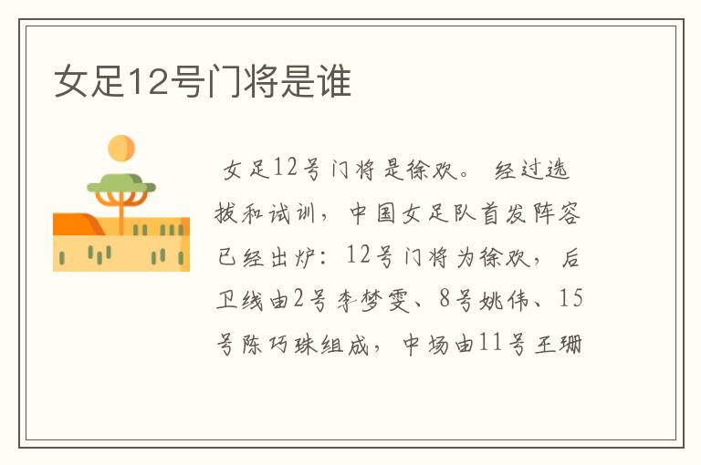 女足12号门将是谁