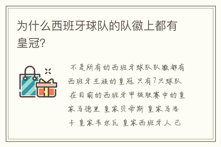 为什么西班牙球队的队徽上都有皇冠?