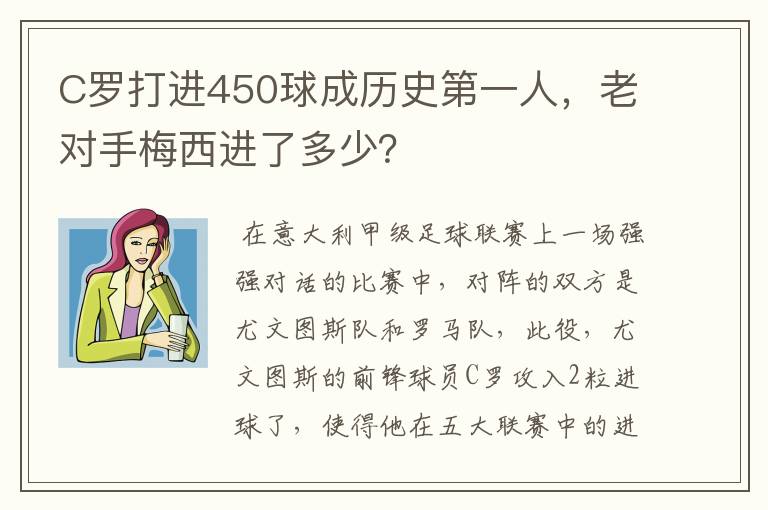 C罗打进450球成历史第一人，老对手梅西进了多少？