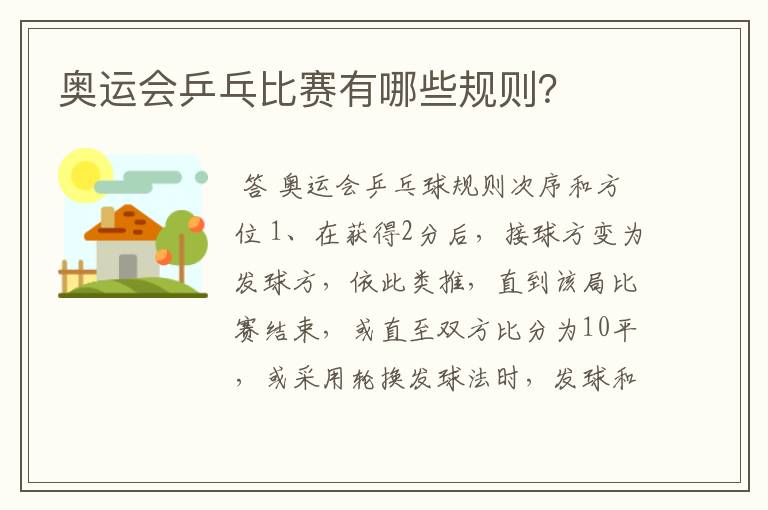 奥运会乒乓比赛有哪些规则?