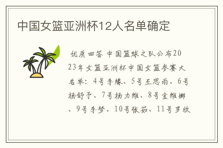 中国女篮亚洲杯12人名单确定