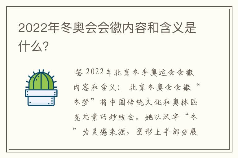 2022年冬奥会会徽内容和含义是什么?