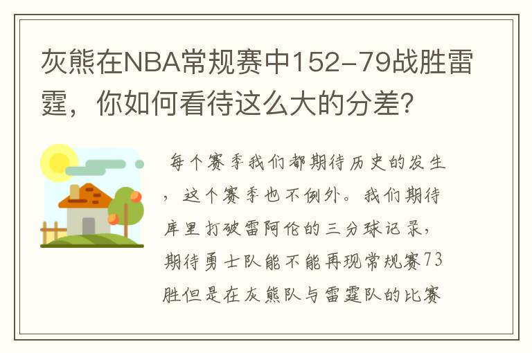 灰熊在NBA常规赛中152-79战胜雷霆,你如何看待这么大的分差?