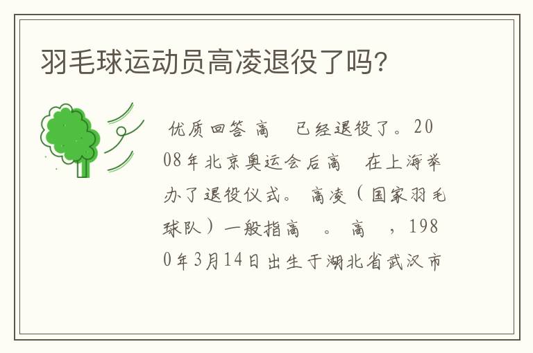 羽毛球运动员高凌退役了吗?