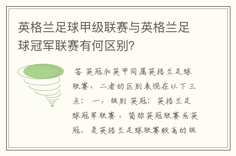 英格兰足球甲级联赛与英格兰足球冠军联赛有何区别?