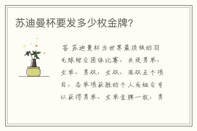 苏迪曼杯要发多少枚金牌?