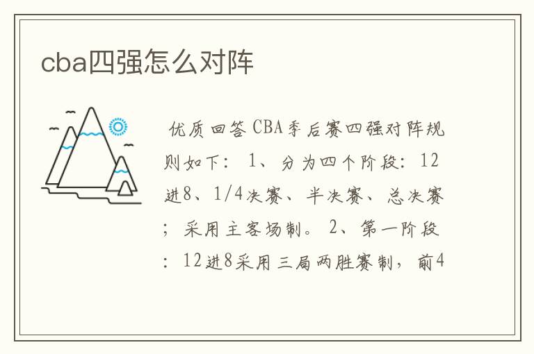 cba四强怎么对阵