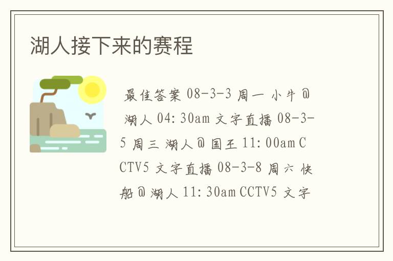 湖人接下来的赛程