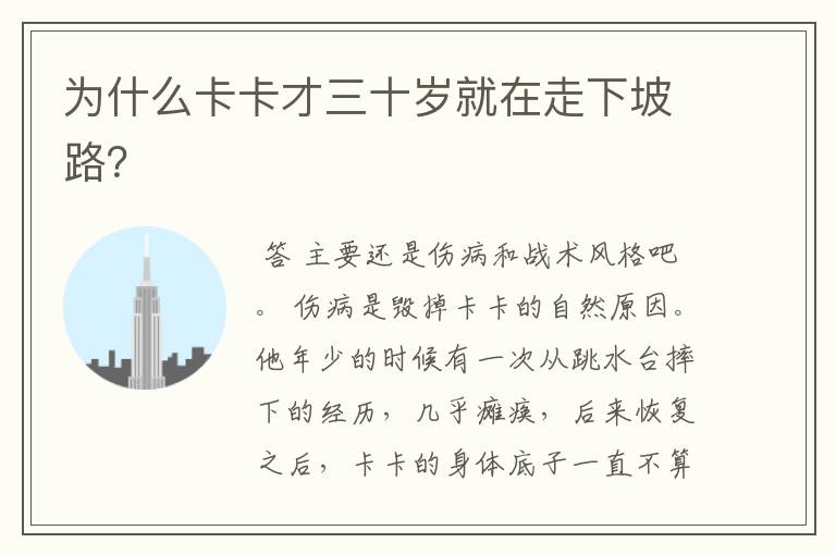 为什么卡卡才三十岁就在走下坡路?