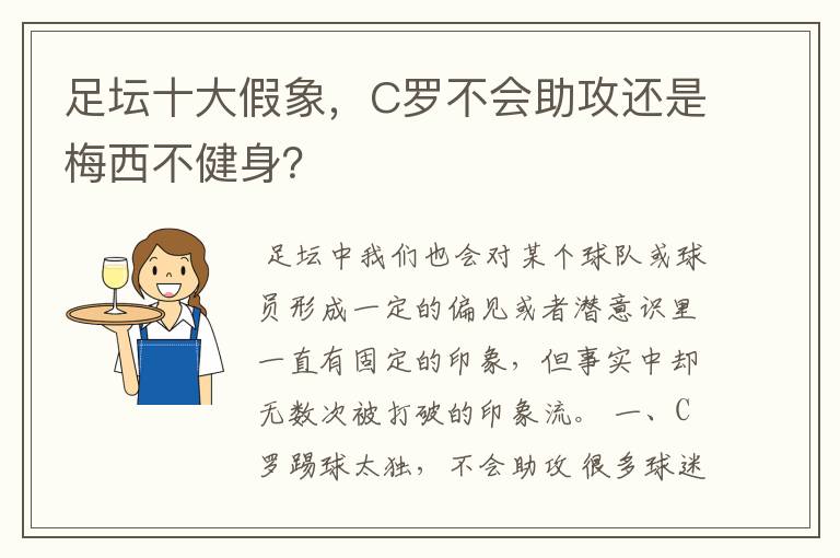 足坛十大假象,C罗不会助攻还是梅西不健身?