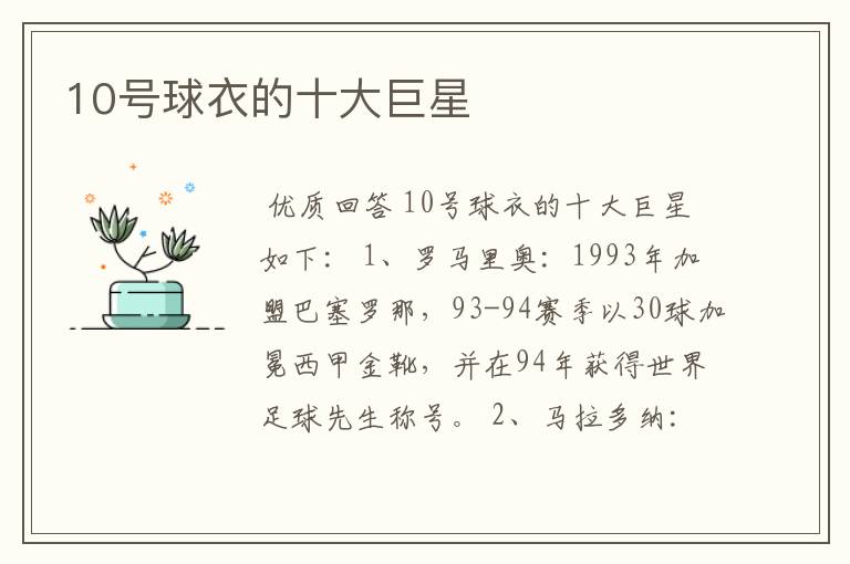 10号球衣的十大巨星