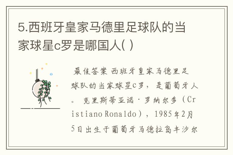 5.西班牙皇家马德里足球队的当家球星c罗是哪国人( )