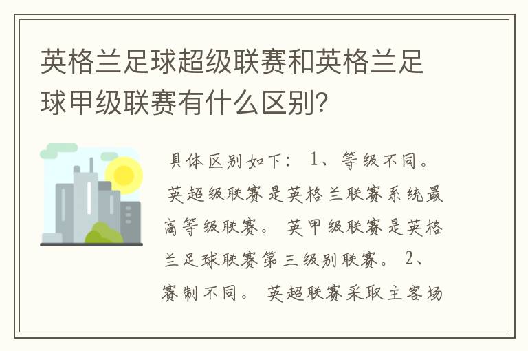 英格兰足球超级联赛和英格兰足球甲级联赛有什么区别？