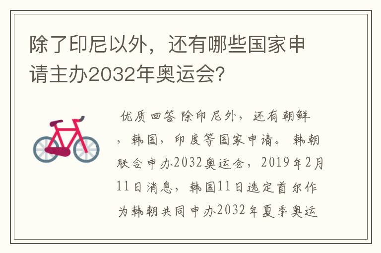 除了印尼以外,还有哪些国家申请主办2032年奥运会?
