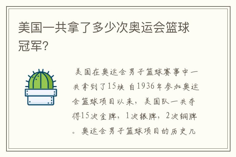 美国一共拿了多少次奥运会篮球冠军?